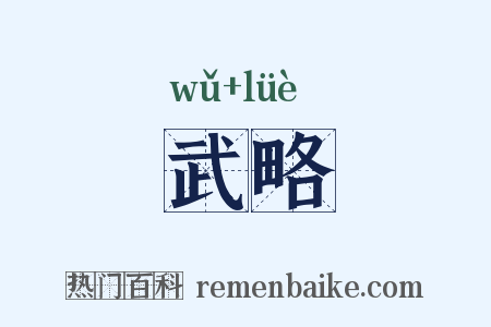 武略是什么意思的图片